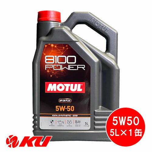 [国内正規品] MOTUL 8100 Power 5W-50 5L×1缶 モチュール エステル配合 全合成油 エンジンオイル 5W50 1