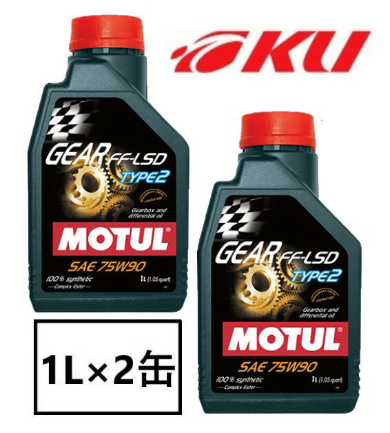 【国内正規品】MOTUL GEAR FF-LSD TYPE2 75W-90 1L×2缶 API GL5 100 化学合成 ペール ギヤオイル ミッションオイル 75w90