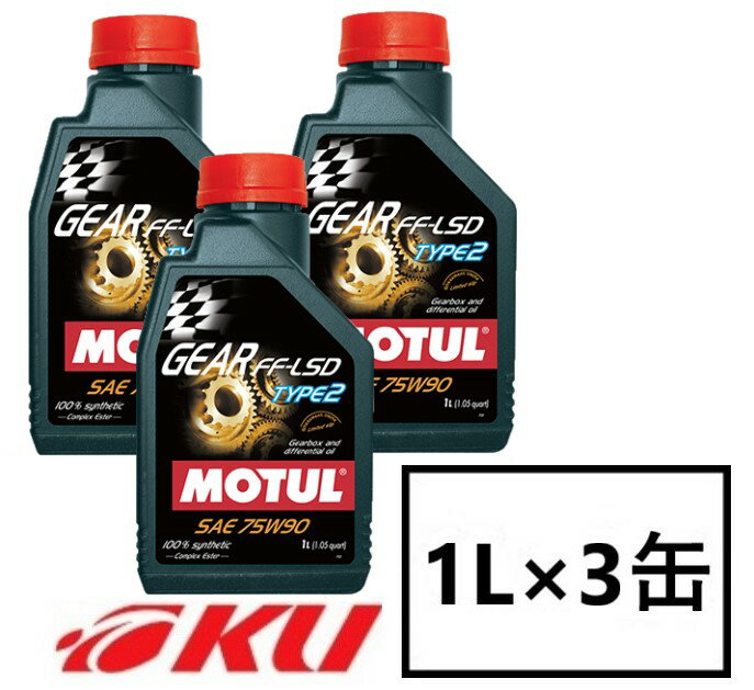 【国内正規品】MOTUL GEAR FF-LSD TYPE2 75W-90 1L×3缶 API GL5 100 化学合成 ペール ギヤオイル ミッションオイル 75w90