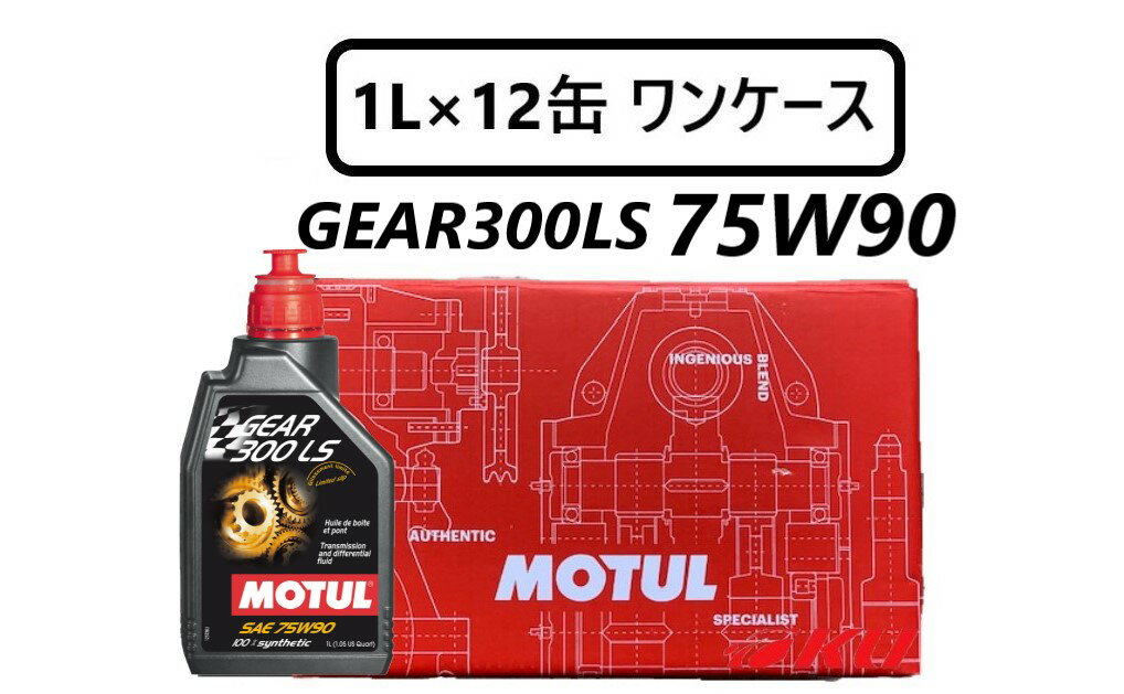 【国内正規品】MOTUL GEAR 300 LS 75W-90 1L×12缶 API GL5 100 化学合成ペール ギヤオイル ミッションオイル 75w90