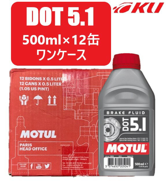 []MOTUL DOT 5.1 BRAKE FLUID500ml12̡SAEǴ/DOT DOT 5.1 100%ع󥰥饤 ֥졼ե롼ɡ4ء2إ塼륪 ȥ꡼ ݡ