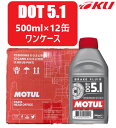 [国内正規品]MOTUL DOT 5.1 BRAKE FLUID【500ml×12缶】SAE粘度/DOT規格 DOT 5.1 100%化学合成　ロングライフ ブレーキフルード　4輪／2輪モチュールオイル ストリート スポーツ走行