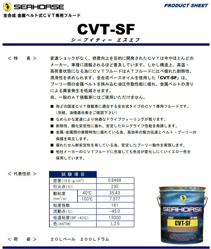 全合成CVT専用フルード☆SEAHORSE「CVT-SF」20L - udonmap.com