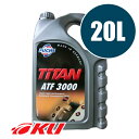 日本正規品 FUCHS TITAN ATF 3000 20L フックス タイタン トランスミッションフルード