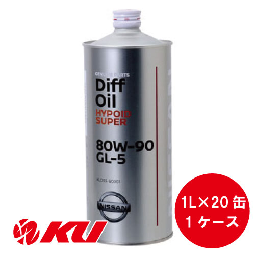 日産 純正 デフオイル ハイポイド スーパー 80W90 GL-5 1L×20缶 1ケース KLD33-80901 日産純正
