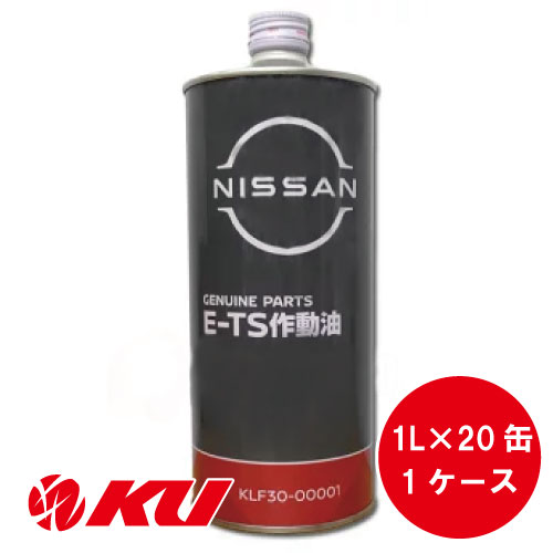 日産 純正 E-TS作動油 1L×20缶 1ケース KLF30-00001 日産純正