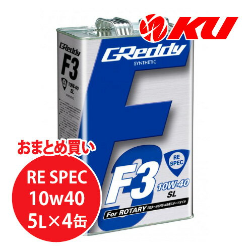 TRUST GReddy F3 RE-SPEC 10W-40 5L×4缶 1ケース SL SYNTHETIC BASE 全合成油 トラスト 10W40 エンジンオイル