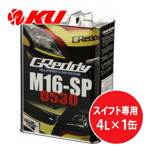 TRUST GReddy M16-SP 0530 4L×1缶 全合成油 トラスト スイフト専用 エンジンオイル