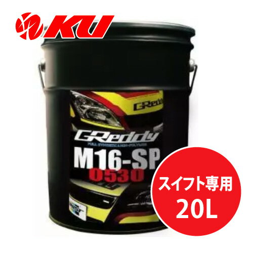 TRUST GReddy M16-SP 0530 20L×1缶 全合成油 トラスト スイフト専用 エンジンオイル