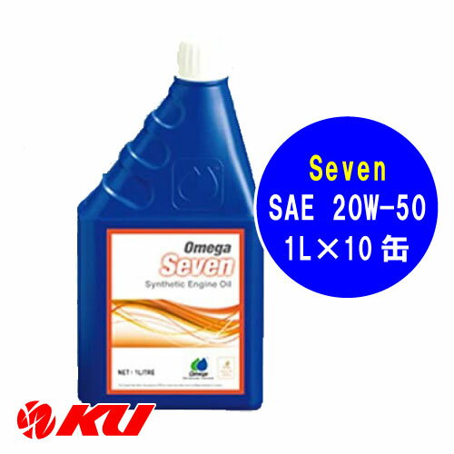 オメガ Seven SAE 20W-50 1L×10缶 1ケース 化学合成油 エンジンオイル omega Ωmega セブン 20W50