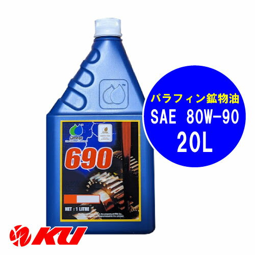 オメガ 690 SAE 80W-90 20L×1缶 パラフィン鉱物油 ギアオイル ミッションオイル omega Ωmega