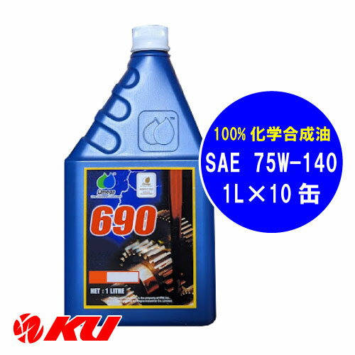 オメガ 690 SAE 75W-140 1L×10缶 1ケース 100%化学合成油 ギアオイル ミッションオイル omega Ωmega