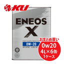 ENEOS X 0W-20 4L×6缶 1ケース 部分合成油 エンジンオイル エネオス 0W20