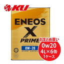 ENEOS X PRIME 0W-20 4L×6缶 1ケース 化学合成油 エンジンオイル エネオス プライム 0W20