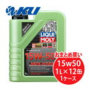 リキモリ モリジェン 15W-50 1L×12缶 1ケース 鉱物油 エンジンオイル ガソリン・ディーゼルエンジン LIQUI MOLY MOLYGEN 15W50 2538