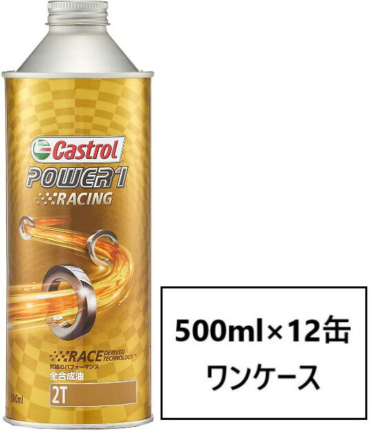 カストロール パワー1 レーシング 2T 【0.5L×12缶】 CASTROL POWER1 Racing 2T レーシングスペック 2サイクル バイク 2輪 全合成油 オイル エンジンオイル