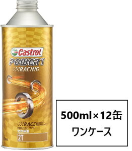 カストロール パワー1 レーシング 2T 【0.5L×12缶】 CASTROL POWER1 Racing 2T レーシングスペック 2サイクル バイク 2輪 全合成油 オイル エンジンオイル