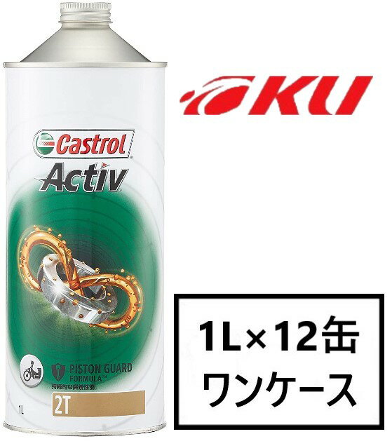 カストロール アクティブ 2サイクル 1L×12缶 ワンケース JASO FC 部分合成油 CASTROL Activ 2T エンジンオイル