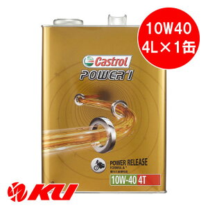 カストロール パワー1 4T 4サイクル 10W-40 4L×1缶 バイク 2輪 部分合成油 オイル CASTROL POWER1 エンジンオイル 10W40