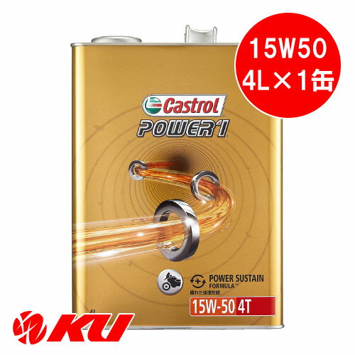 カストロール パワー1 4T 4サイクル 15W-50 4L×1缶 バイク 2輪 部分合成油 オイル CASTROL POWER1 エンジンオイル 15W50