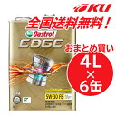 カストロール エッジ FE 5W-30 4L×6缶 ワンケース SP / CF Performance / GF-6 全合成油 ガソリン ディーゼルエンジン両用エンジンオイル 5w30