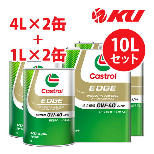 カストロール エッジ 0W40 A3/B4【10L】4L×2缶+1L×2缶 全合成油 省燃費 ハイブリッド ガソリン・ディーゼルエンジン両用 カーボンニュートラル 0w40