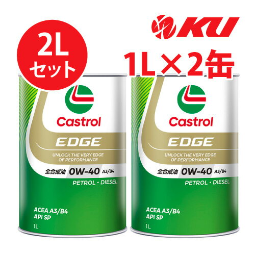 カストロール エッジ 0W40 A3/B4【2L】1L×2缶 全合成油 省燃費 ハイブリッド ガソリン・ディーゼルエンジン両用 カーボンニュートラル 0w40