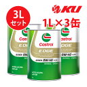カストロール エッジ 0W40 A3/B4【3L】1L×3缶 全合成油 省燃費 ハイブリッド ガソリン・ディーゼルエンジン両用 カーボンニュートラル 0w40
