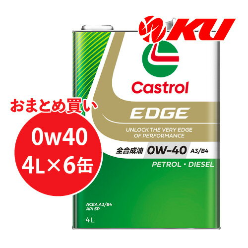 カストロール エッジ 0W40 A3/B4 4L×6缶 1ケース 全合成油 省燃費 ハイブリッド ガソリン・ディーゼルエンジン両用 カーボンニュートラル 0w40