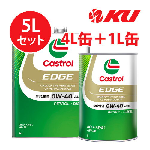 カストロール エッジ 0W40 A3/B4【5L】4L×1缶+1L×1缶 全合成油 省燃費 ハイブリッド ガソリン・ディーゼルエンジン両用 カーボンニュートラル 0w40