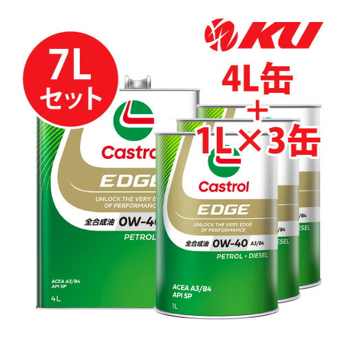 カストロール エッジ 0W40 A3/B4【7L】4L×1缶+1L×3缶 全合成油 省燃費 ハイブリッド ガソリン・ディーゼルエンジン両用 カーボンニュートラル 0w40