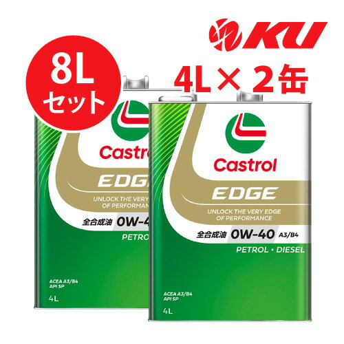 カストロール エッジ 0W40 A3/B4【8L】4L×2缶 全合成油 省燃費 ハイブリッド ガソリン・ディーゼルエンジン両用 カーボンニュートラル 0w40