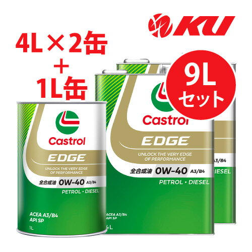 カストロール エッジ 0W40 A3/B4【9L】4L×2缶+1L×1缶 全合成油 省燃費 ハイブリッド ガソリン・ディーゼルエンジン両用 カーボンニュートラル 0w40