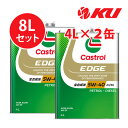 カストロール エッジ チタニウム 5W-40【8L】4L×2缶 S