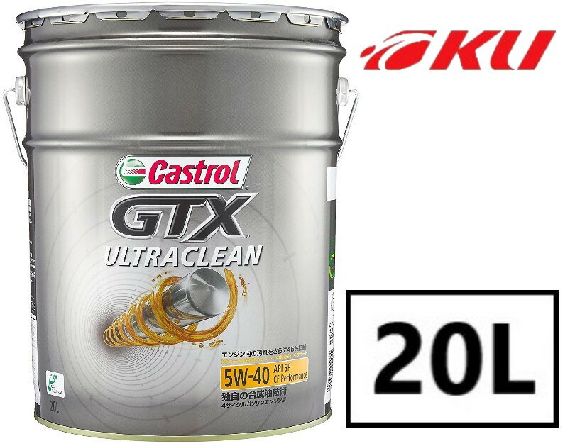 カストロール GTX ウルトラクリーン 5W-40 20L×1缶 SP/CF performance 部分合成油 ガソリン・ディーゼルエンジン エンジンオイル 5w40