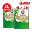 カストロール エッジ 5W-30 LL【8L】4L×2缶 ACEA C3 輸入車 全合成油 ガソリン ディーゼルエンジン両用エンジンオイル 5w30