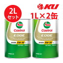 カストロール エッジ 5W-30 LL【2L】1L×2缶 ACEA C3 輸入車 全合成油 ガソリン ディーゼルエンジン両用エンジンオイル 5w30