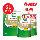 カストロール エッジ 5W-30 LL【6L】4L×1缶 1L×2缶 ACEA C3 輸入車 全合成油 ガソリン ディーゼルエンジン両用エンジンオイル 5w30