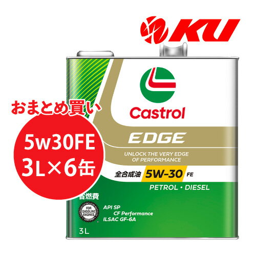 カストロール エッジ 5W-30 FE 3L×6缶 1ケース SP / CF Performance / GF-6A 全合成油 ガソリン・ディーゼルエンジン両用エンジンオイル 5w30