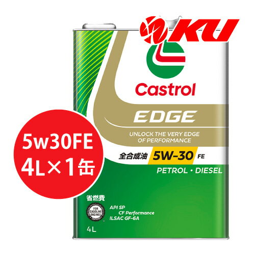 カストロール エッジ 5W-30 FE 4L×1缶 SP / CF Performance / GF-6A 全合成油 ガソリン・ディーゼルエンジン両用エンジンオイル 5w30