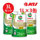 カストロール エッジ 5W-30 FE【3L】1L×3缶 SP / CF Performance / GF-6A 全合成油 ガソリン・ディーゼルエンジン両用エン...