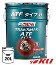 カストロール トランスマックス ATF タイプH 20L×1缶 JASO 1A 部分合成油