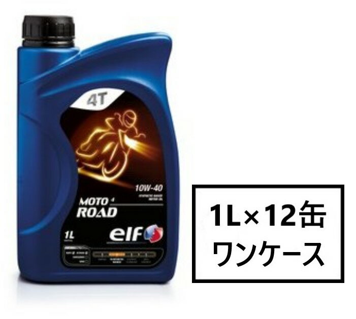 elf MOTO4 ROAD 【10W-40 1L×12缶】 4サイクル オイル エルフ モト4 ロード 2輪 バイク 4ストローク 部分合成油 水冷エンジン 空冷エンジン 小排気量車 中排気量車 大排気量車 motorbike motorcycle 10W40 エルフオイル elfオイル