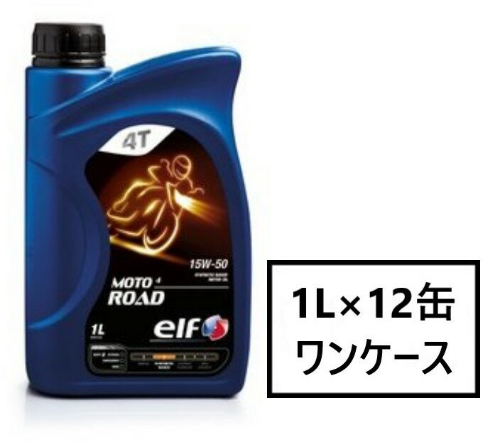 elf MOTO4 ROAD 【15W-50 1L×12缶】 4サイクル オイル エルフ モト4 ロード 2輪 バイク 4ストローク 部分合成油 水冷エンジン 空冷エンジン 中排気量車 大排気量車 motorbike motorcycle 15W50 エルフオイル elfオイル