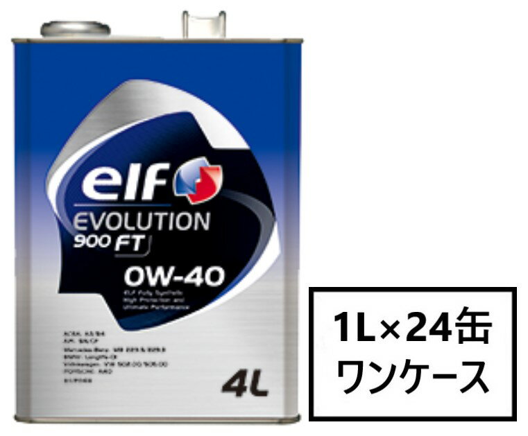 エルフ エボリューション 900 FT 【0W-40 1L×24缶】 エンジンオイル elf EVOLUTION 900 FT エボリューション メルセデスベンツ BMW VW ポルシェ 全化学合成油 SN/CF 0W40 エルフオイル elfオイル