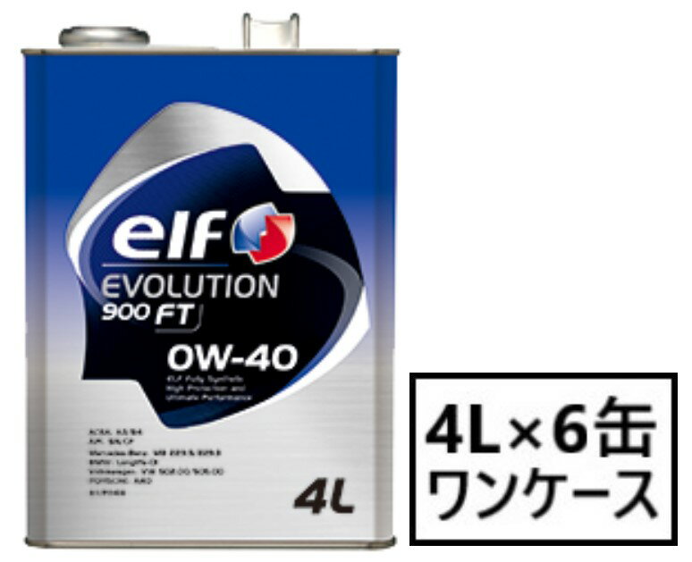 エルフ エボリューション 900 FT 【0W-40 4L×6缶】 エンジンオイル elf EVOLUTION 900 FT エボリューション メルセデスベンツ BMW VW ポルシェ 全化学合成油 SN/CF 0W40 エルフオイル elfオイル