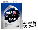 エルフ エボリューション 900 FT 【0W-40 4L×6缶】 エンジンオイル elf EVOLUTION 900 FT エボリューション メルセデスベンツ BMW VW ポルシェ 全化学合成油 SN/CF 0W40 エルフオイル elfオイル