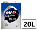 エルフ エボリューション 900 FT 5W-40 20L×1缶 SN/CF エンジンオイル elf EVOLUTION 900 FT エボリューション メルセデスベンツ BMW VW ポルシェ 全化学合成油 5W40 20l ペール 5w40