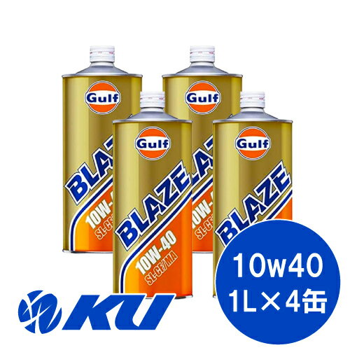 Gulf BLAZE SL/CF/MA 10W-40 1L4̥å  ֥쥤 ǯ  ͢ 󥸥󥪥 10W40