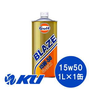 Gulf BLAZE SL/CF/MA 15W-50 1L×1缶 ガルフ ブレイズ 低年式車 旧車 輸入車 エンジンオイル 15W50